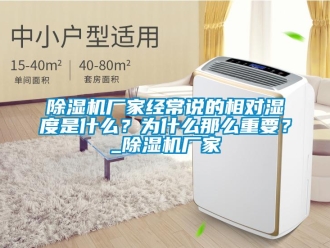 企業(yè)新聞除濕機廠家經(jīng)常說的相對濕度是什么？為什么那么重要？_除濕機廠家