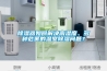 除濕器如何解決高濕度、多種危害的溫室除濕問(wèn)題？