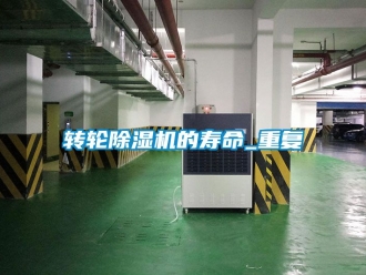 常見(jiàn)問(wèn)題轉(zhuǎn)輪除濕機(jī)的壽命_重復(fù)