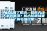 為什么做了防水，回南天地下室仍潮濕？防水防潮前要了解毛細(xì)現(xiàn)象