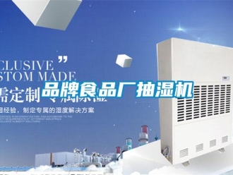 企業新聞品牌食品廠抽濕機