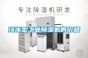 冷凍型工業(yè)除濕機(jī)的價格