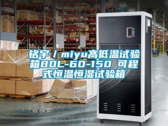 知識百科銘宇／miyu高低溫試驗(yàn)箱80L-60-150℃可程式恒溫恒濕試驗(yàn)箱