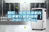 知識(shí)：轉(zhuǎn)輪除濕機(jī)在潔凈室行業(yè)的應(yīng)用 [2011-04-01]