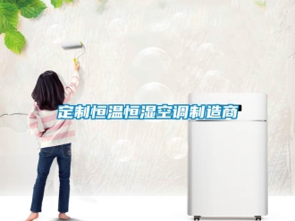 知識(shí)百科定制恒溫恒濕空調(diào)制造商