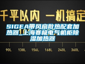 企業新聞SIGEA帶風扇散熱配套加熱器_上海賽極電氣機柜除濕加熱器
