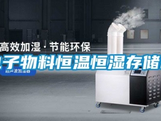 知識(shí)百科電子物料恒溫恒濕存儲(chǔ)柜