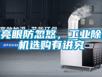 企業(yè)新聞擦亮眼防忽悠，工業(yè)除濕機(jī)選購(gòu)有講究
