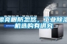 擦亮眼防忽悠，工業除濕機選購有講究