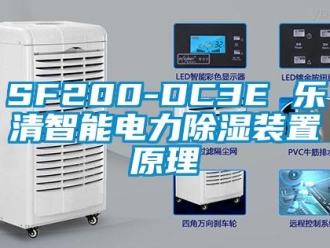 企業新聞SF200-DC3E 樂清智能電力除濕裝置原理