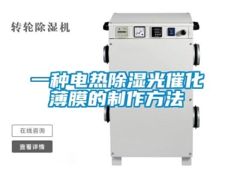企業新聞一種電熱除濕光催化薄膜的制作方法