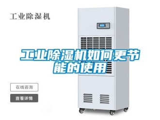 常見問題工業(yè)除濕機(jī)如何更節(jié)能的使用