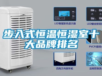 知識(shí)百科步入式恒溫恒濕室十大品牌排名