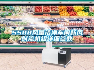 企業(yè)新聞5500風(fēng)量潔凈車間新風(fēng)射流機(jī)組詳細(xì)參數(shù)