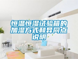 知識百科恒溫恒濕試驗箱的加濕方式和異同點說明