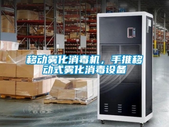 知識百科移動霧化消毒機，手推移動式霧化消毒設(shè)備