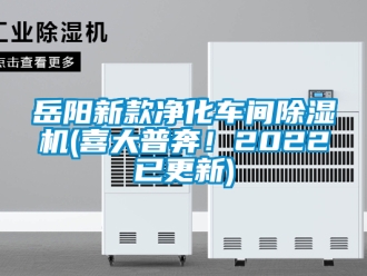 企業新聞岳陽新款凈化車間除濕機(喜大普奔！2022已更新)