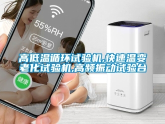 常見問題高低溫循環(huán)試驗(yàn)機(jī),快速溫變老化試驗(yàn)機(jī),高頻振動(dòng)試驗(yàn)臺(tái)