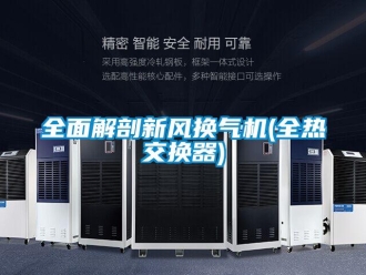 企業新聞全面解剖新風換氣機(全熱交換器)