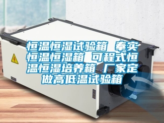 知識百科恒溫恒濕試驗箱 奉實恒溫恒濕箱 可程式恒溫恒濕培養箱 廠家定做高低溫試驗箱