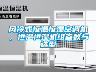 知識(shí)百科風(fēng)冷式恒溫恒濕空調(diào)機(jī)，恒溫恒濕機(jī)組參數(shù)與選型