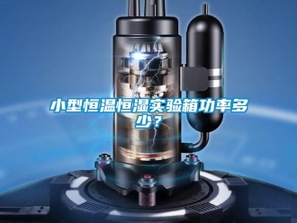 知識百科小型恒溫恒濕實驗箱功率多少？