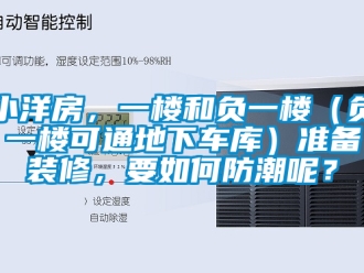 企業新聞小洋房，一樓和負一樓（負一樓可通地下車庫）準備裝修，要如何防潮呢？