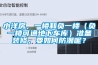 小洋房，一樓和負一樓（負一樓可通地下車庫）準備裝修，要如何防潮呢？