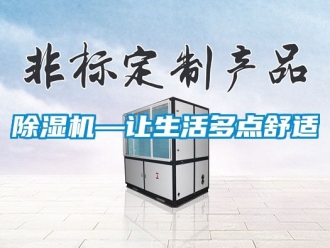 行業(yè)新聞除濕機—讓生活多點舒適