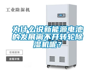 知識百科為什么說新能源電池的發展離不開轉輪除濕機呢？