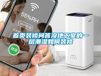企業(yè)新聞首頁裝修問答沒地下室的一層潮濕如何裝修