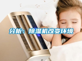 企業(yè)新聞分析：除濕機改變環(huán)境