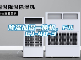 行業(yè)新聞除濕加濕一體機(jī)，F(xiàn)ACJ-40-3