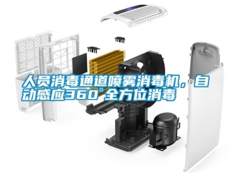 行業(yè)新聞人員消毒通道噴霧消毒機，自動感應360°全方位消毒