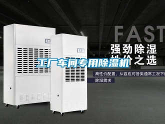 企業(yè)新聞工廠車間專用除濕機
