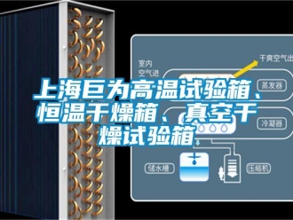 知識百科上海巨為高溫試驗箱、恒溫干燥箱、真空干燥試驗箱