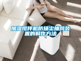 企業新聞加濕攪拌機防揚塵抽風裝置的制作方法