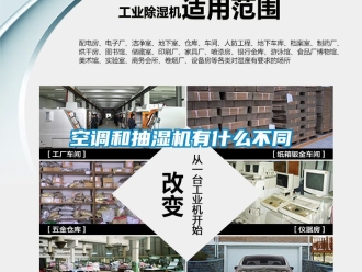 企業新聞空調和抽濕機有什么不同