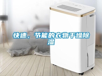行業新聞快速，節能的衣物干燥除濕