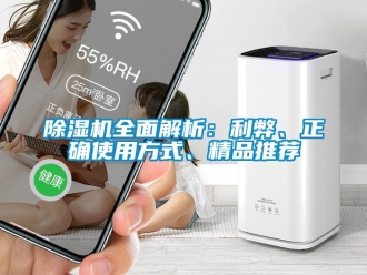 行業新聞除濕機全面解析：利弊、正確使用方式、精品推薦