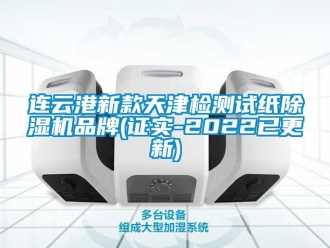 企業(yè)新聞連云港新款天津檢測試紙除濕機(jī)品牌(證實(shí)-2022已更新)