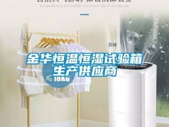 知識百科金華恒溫恒濕試驗(yàn)箱生產(chǎn)供應(yīng)商