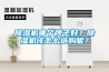 除濕機(jī)哪個牌子好？除濕機(jī)該怎么選購呢？