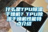 什么是TPU除濕干燥機？TPU除濕干燥機性能特點介紹