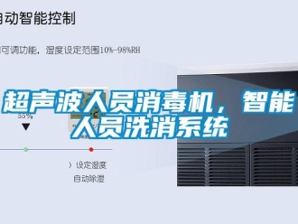企業(yè)新聞超聲波人員消毒機，智能人員洗消系統(tǒng)
