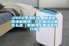 2022年凈化器、加濕器、除濕機推薦：空氣循環設備怎么選（家用凈化加濕器排行榜）