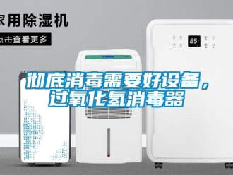 企業新聞徹底消毒需要好設備，過氧化氫消毒器