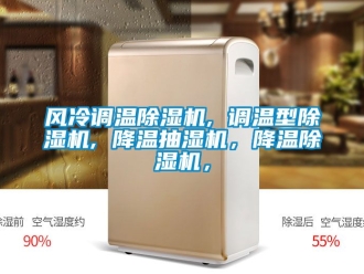 行業新聞風冷調溫除濕機, 調溫型除濕機, 降溫抽濕機，降溫除濕機，
