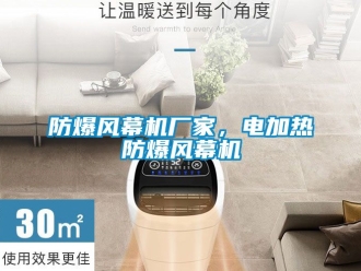 企業(yè)新聞防爆風幕機廠家，電加熱防爆風幕機
