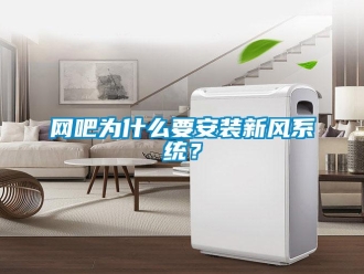 知識百科網吧為什么要安裝新風系統？